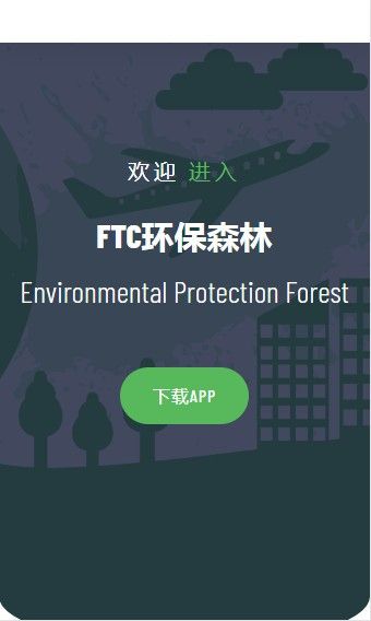环保森林app图1