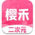 樱禾二次元app手机版 v1.0.0