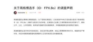 英雄联盟bo怎么了？FPX战队选手bo打假赛调查公告图片4