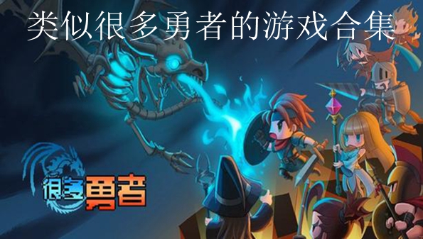类似很多勇者的游戏合集