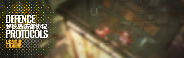明日方舟多维合作模式怎么玩？罗德岛防御协议活动攻略[多图]
