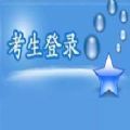 青海省普通高校招生网上报名软件