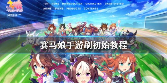 赛马娘手游初始角色怎么刷？刷初始角色教程[多图]