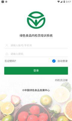 绿色食品内检员培训系统app图3