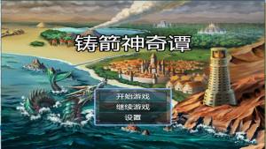 铸箭神奇谭官方游戏最新版图片1