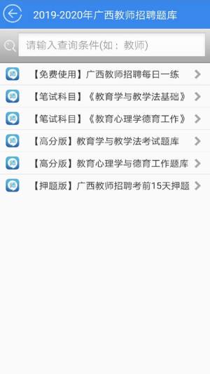 广西教师招聘考试题库app图1