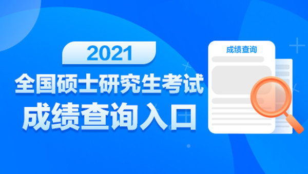 2021考研国家线分数线是多少？2021研究生考试成绩查询入口及方法[多图]