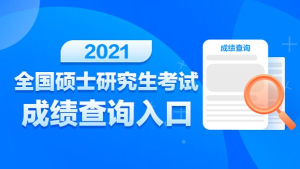 2021考研国家线分数线是多少？2021研究生考试成绩查询入口及方法[多图]图片1