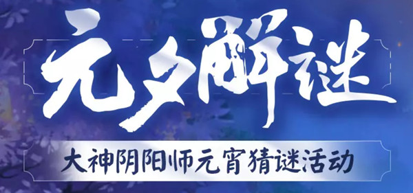 阴阳师元夕解谜活动答案汇总分享，元宵猜谜元夕解谜问题与答案大全[多图]