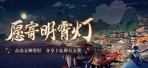 原神愿寄明霄灯原石如何领取？愿寄明霄灯原石获取方法[多图]