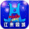 江来同城app手机版下载 v1.0.1