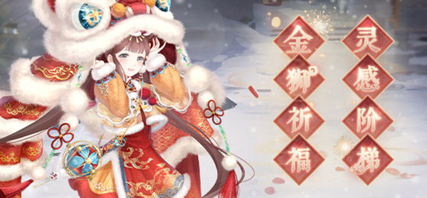 奇迹暖暖金狮祈福活动怎么玩？金狮祈福灵感阶梯正确选择一览[多图]