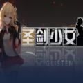 圣剑少女攻略版