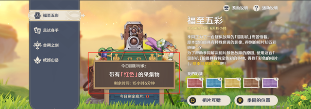 原神福至五彩任务怎么完成？福至五彩任务拍照位置大全[多图]