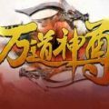 魔兽rpg万道神尊攻略存档商城版 v1.0