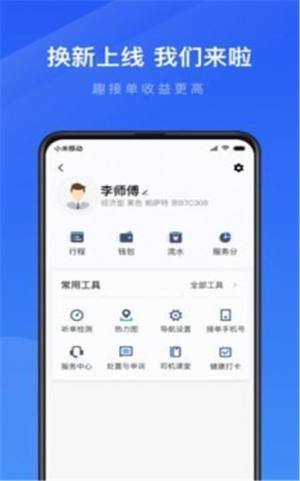 趣接单司机端app软件下载图片1