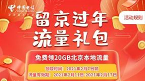 北京20g流量在哪领？2021留京过年流量红包发放活动开启[多图]