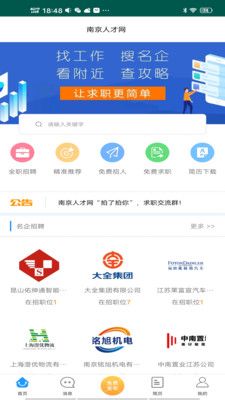 南京人才网最新招聘app官方版图片1