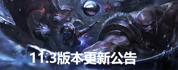 lol11.3版本更新了什么？2月4日更新调整内容总结[多图]