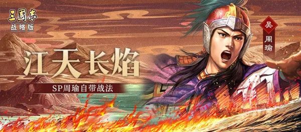三国志战略版SP周瑜厉害吗？Sp周瑜自带战法效果一览[多图]图片1