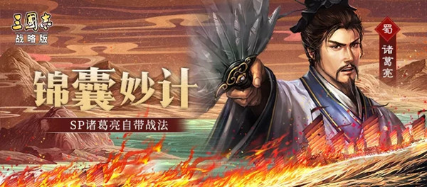 三国志战略版SP诸葛亮有什么战法？SP诸葛自带战法锦囊妙计介绍[多图]