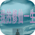 我的修仙一生手机版