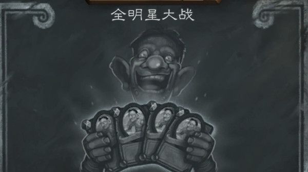 炉石传说全明星大战乱斗怎么打？2021乱斗全明星大战卡组搭配攻略[多图]图片1