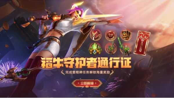 LOL福牛守护者通行证活动详情一览，活动玩法及奖励兑换规则大全[多图]