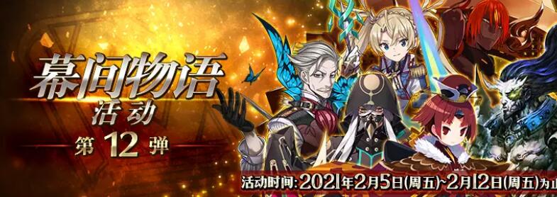 FGO幕间物语活动第12弹什么时候开启？新春活动内容详情一览[多图]