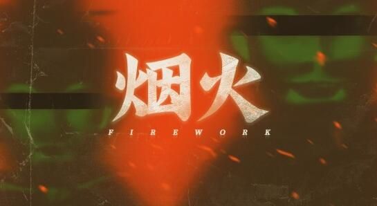 烟火游戏怎么通关？烟火全章节剧情结局攻略[多图]
