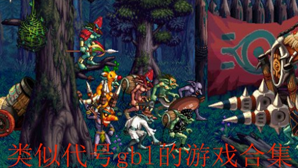 类似代号gbl的游戏合集