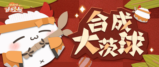 阴阳师妖怪屋合成大茨球在哪玩？合成小游戏合成大茨球位置介绍[多图]
