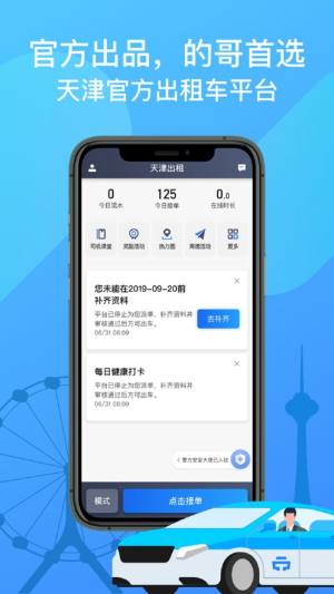 天津出租司机端app苹果版下载图片1