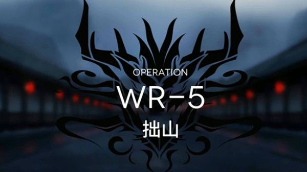 明日方舟wr-5怎么打？活动关卡WR5低配阵容通关攻略[多图]图片1