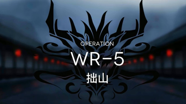 明日方舟wr-5怎么打？活动关卡WR5低配阵容通关攻略[多图]