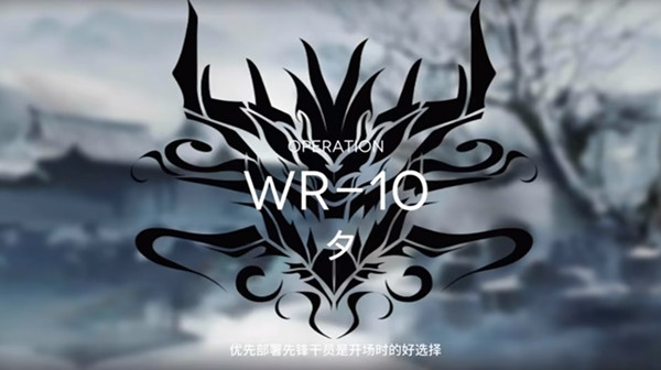 明日方舟wr-10怎么通关？wr10关卡挑战通关打法攻略[多图]