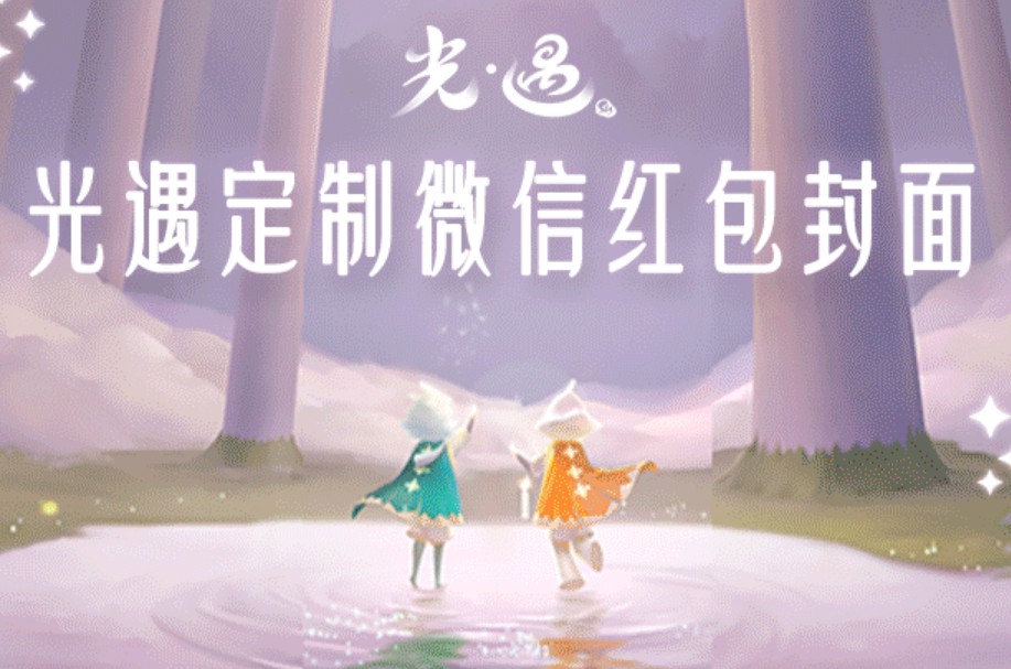 光遇四季相伴限量微信红包封面序列码分享[多图]