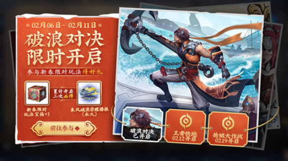 王者荣耀破浪对决活动奖励详情介绍，花船送福破浪进入方法图文一览[多图]图片1