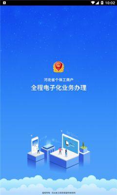 河北省个体工商户全程电子化业务办理app图3