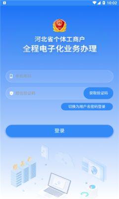 河北省个体工商户全程电子化业务办理app图1