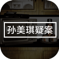 孙美琪疑案鬼佬游戏官方正式版 v1.0
