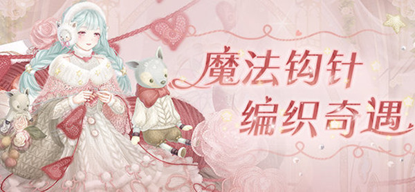 奇迹暖暖魔法钩针活动怎么搭配？魔法钩针通关搭配参考攻略[多图]