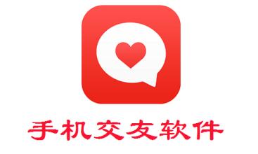 手机恋爱交友软件合集
