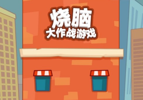 烧脑大师答案解析 烧脑大师所有关卡题目答案大全[多图]