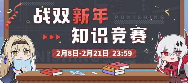 战双帕弥什新年知识竞赛答案怎么选？新年知识竞赛活动参考答案[多图]