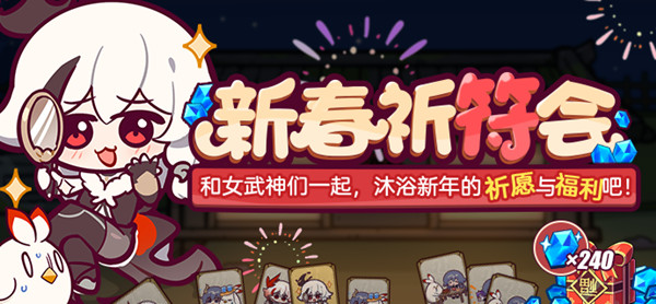崩坏3新春祈符会奖励有哪些？新春祈符会活动规则一览[多图]
