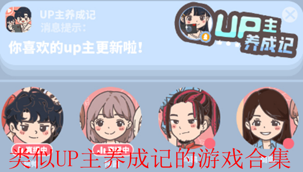类似UP主养成记的游戏合集