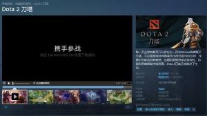 DOTA2蒸汽平台什么意思？刀塔2接入蒸汽平台注意事项一览图片2