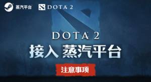 DOTA2蒸汽平台什么意思？刀塔2接入蒸汽平台注意事项一览图片1