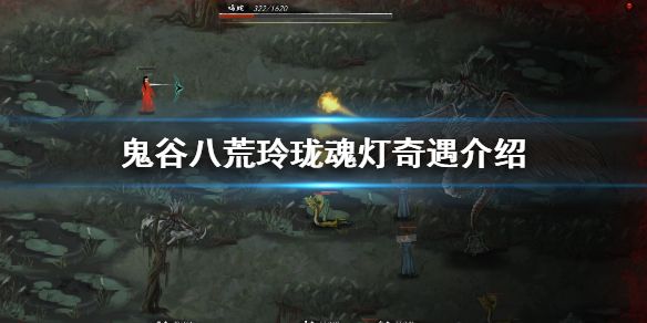 鬼谷八荒魂灯奇遇什么奖励好？魂灯奇遇奖励介绍[多图]
